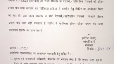 Photo of समस्त पेंशनर तथा पारिवारिक पेंशनर का जीवन प्रमाण पत्र जमा कराने सुविधा हेतु होगा शिविर