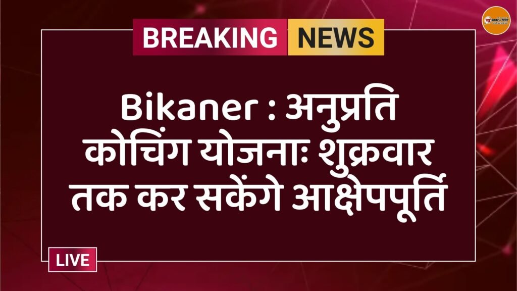 Bikaner : अनुप्रति कोचिंग योजनाः शुक्रवार तक कर सकेंगे आक्षेपपूर्ति