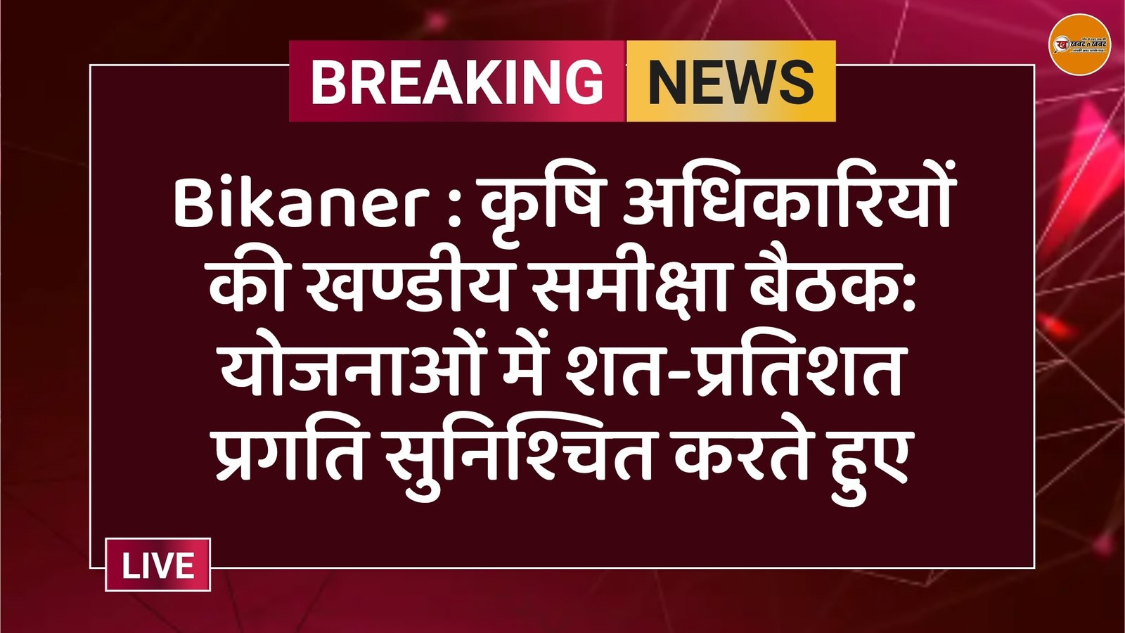 Bikaner : कृषि अधिकारियों की खण्डीय समीक्षा बैठक: योजनाओं में शत-प्रतिशत प्रगति सुनिश्चित करते हुए