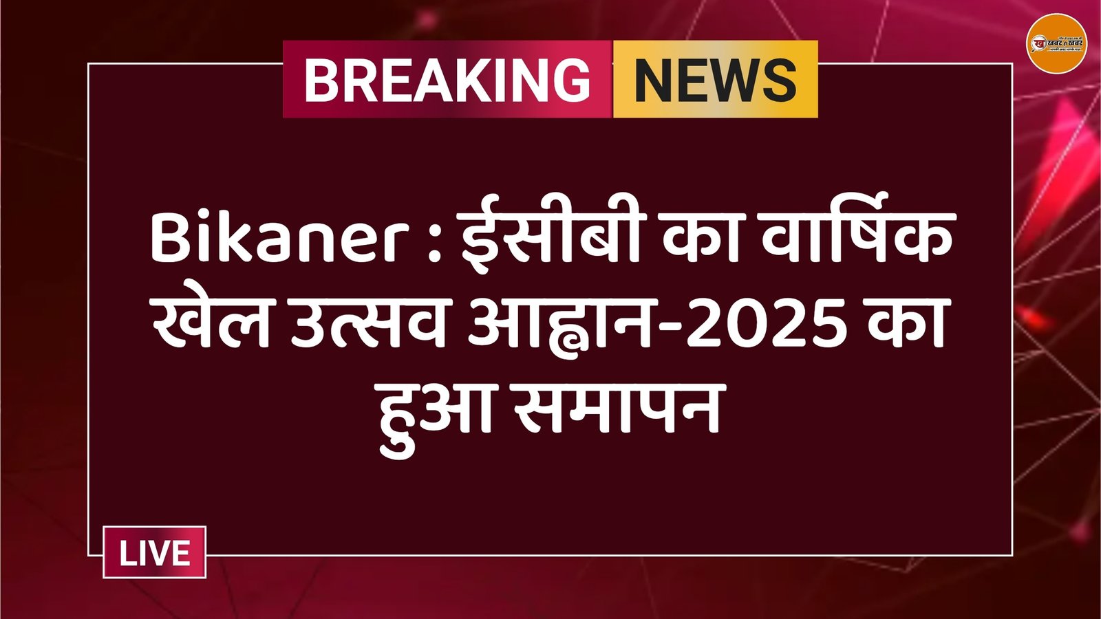 Bikaner : ईसीबी का वार्षिक खेल उत्सव आह्वान-2025 का हुआ समापन