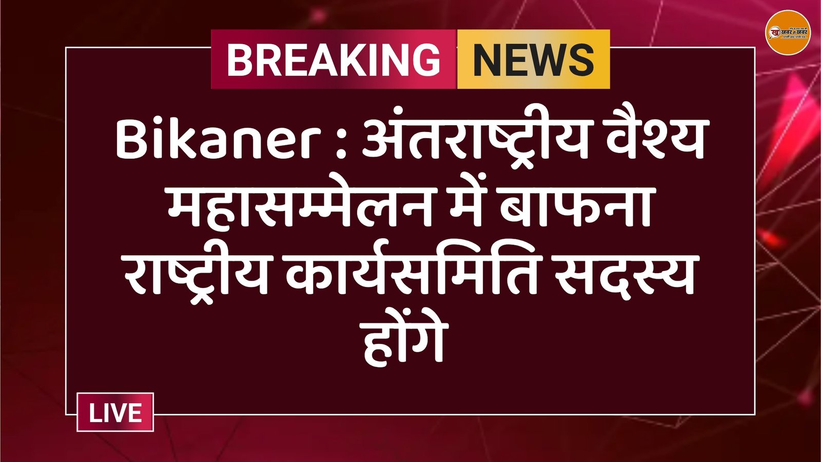 Bikaner : अंतराष्ट्रीय वैश्य महासम्मेलन में बाफना राष्ट्रीय कार्यसमिति सदस्य होंगे 