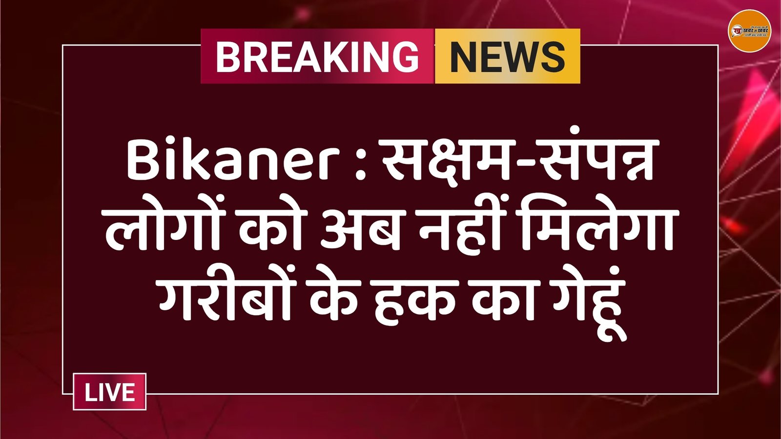 Bikaner : सक्षम-संपन्न लोगों को अब नहीं मिलेगा गरीबों के हक का गेहूं