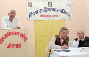 Bhilwara : जिला साहित्यकार परिषद् की काव्य गोष्ठी में की सप्तरंगी हृदय स्पर्शी सशक्त रचनाएं प्रस्तुत