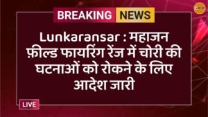 Lunkaransar : महाजन फ़ील्ड फायरिंग रेंज में चोरी की घटनाओं को रोकने के लिए आदेश जारी