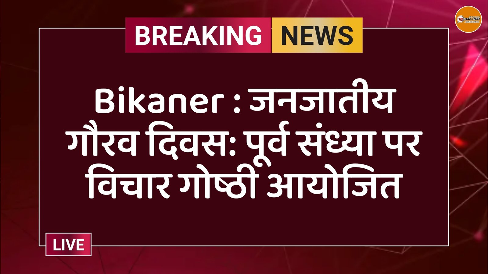 Bikaner : जनजातीय गौरव दिवस: पूर्व संध्या पर विचार गोष्ठी आयोजित