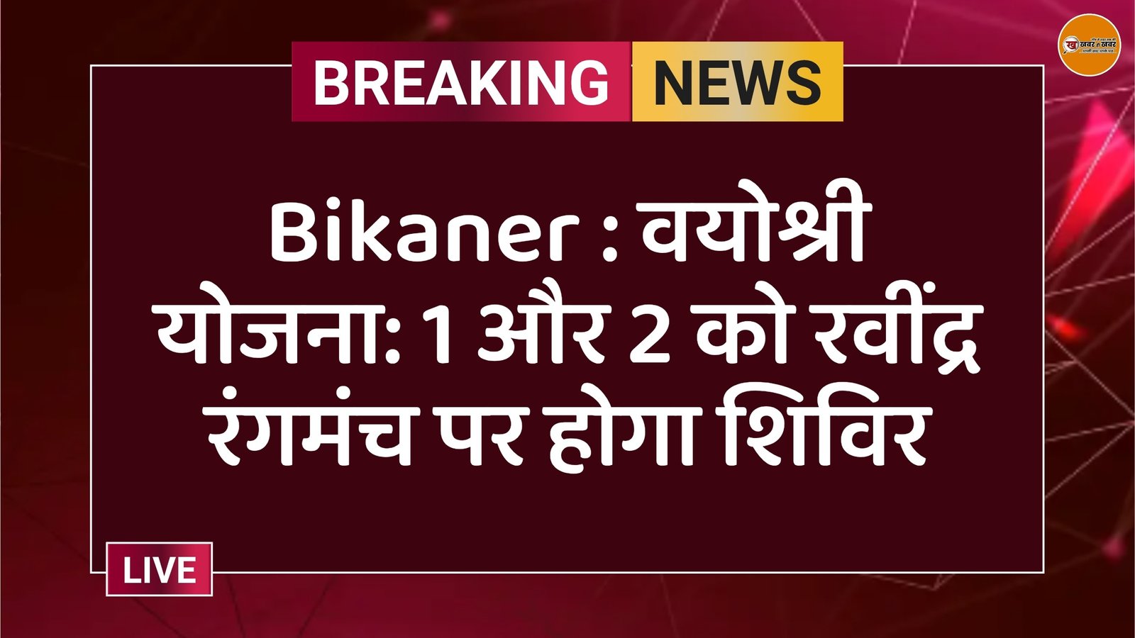 Bikaner : वयोश्री योजना: 1 और 2 को रवींद्र रंगमंच पर होगा शिविर