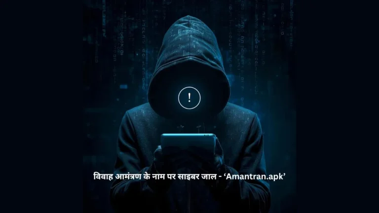 विवाह आमंत्रण के नाम पर साइबर जाल – आमंत्रण.apk से हो सकता है मोबाइल हैक