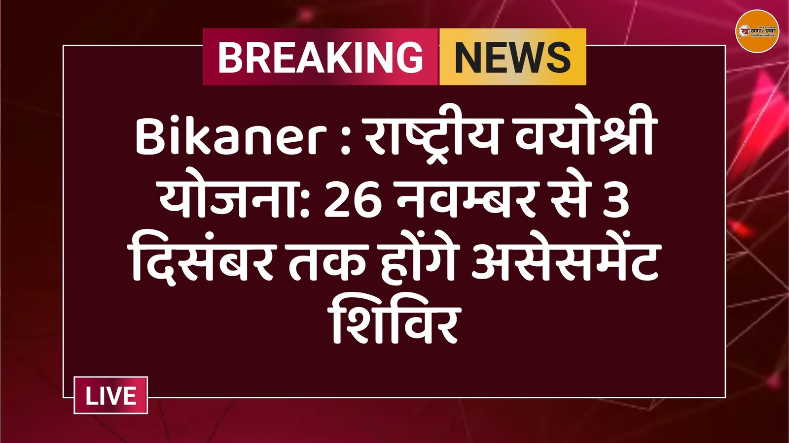 Bikaner : राष्ट्रीय वयोश्री योजना: 26 नवम्बर से 3 दिसंबर तक होंगे असेसमेंट शिविर