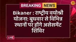 Bikaner : राष्ट्रीय वयोश्री योजना: बुधवार से विभिन्न स्थानों पर होंगे असेसमेंट शिविर