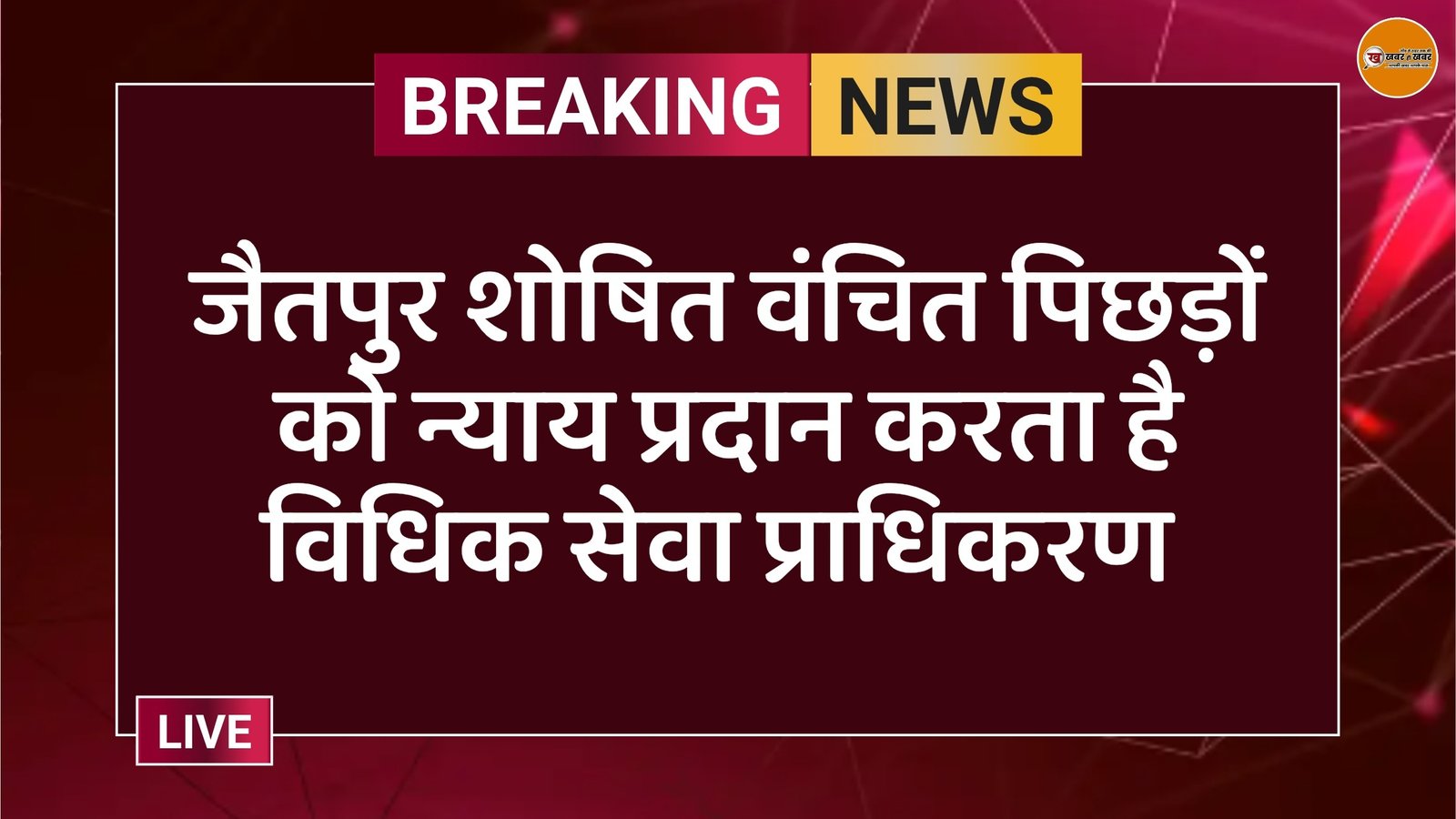 जैतपुर शोषित वंचित पिछड़ों को न्याय प्रदान करता है विधिक सेवा प्राधिकरण 