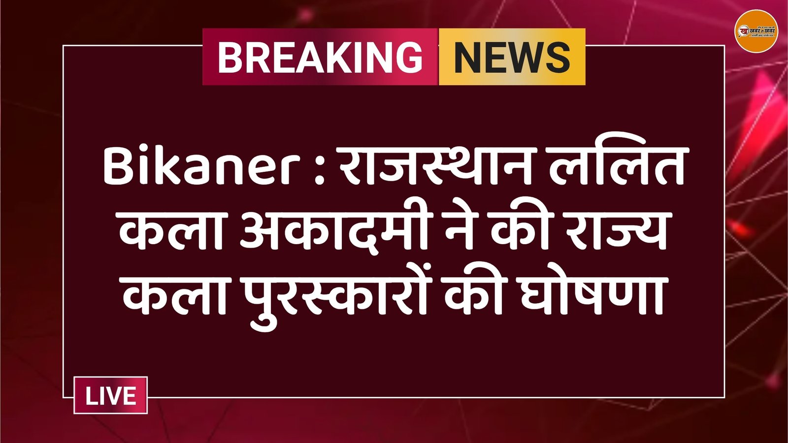 Bikaner : राजस्थान ललित कला अकादमी ने की राज्य कला पुरस्कारों की घोषणा