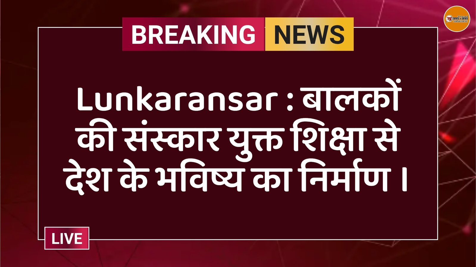 Lunkaransar : बालकों की संस्कार युक्त शिक्षा से देश के भविष्य का निर्माण ।