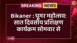 Bikaner : घूमर महोत्सव: सात दिवसीय प्रशिक्षण कार्यक्रम सोमवार से