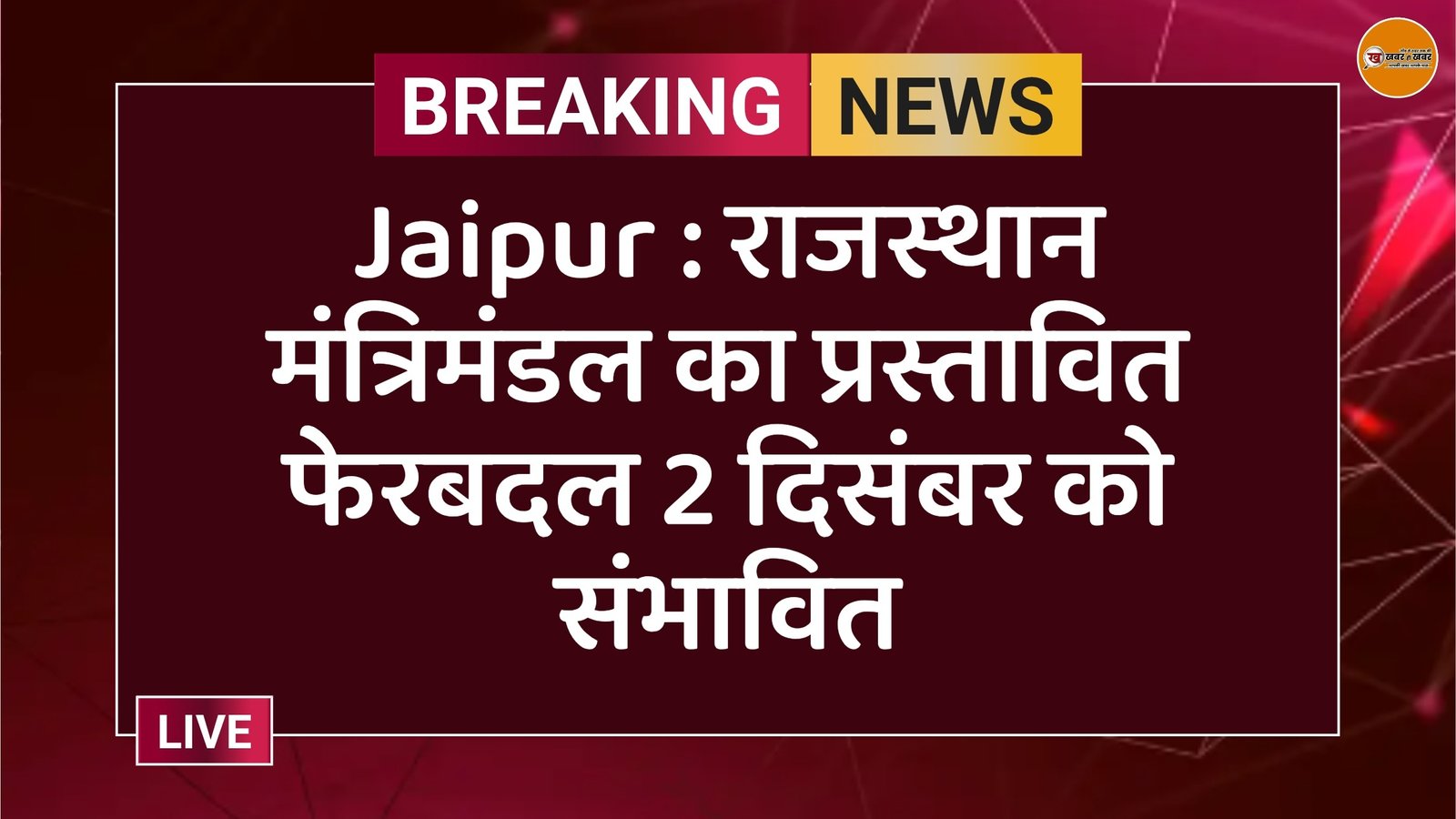 Jaipur : राजस्थान मंत्रिमंडल का प्रस्तावित फेरबदल 2 दिसंबर को संभावित