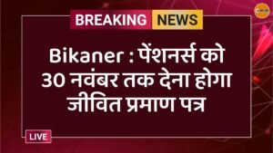 Bikaner : पेंशनर्स को 30 नवंबर तक देना होगा जीवित प्रमाण पत्र