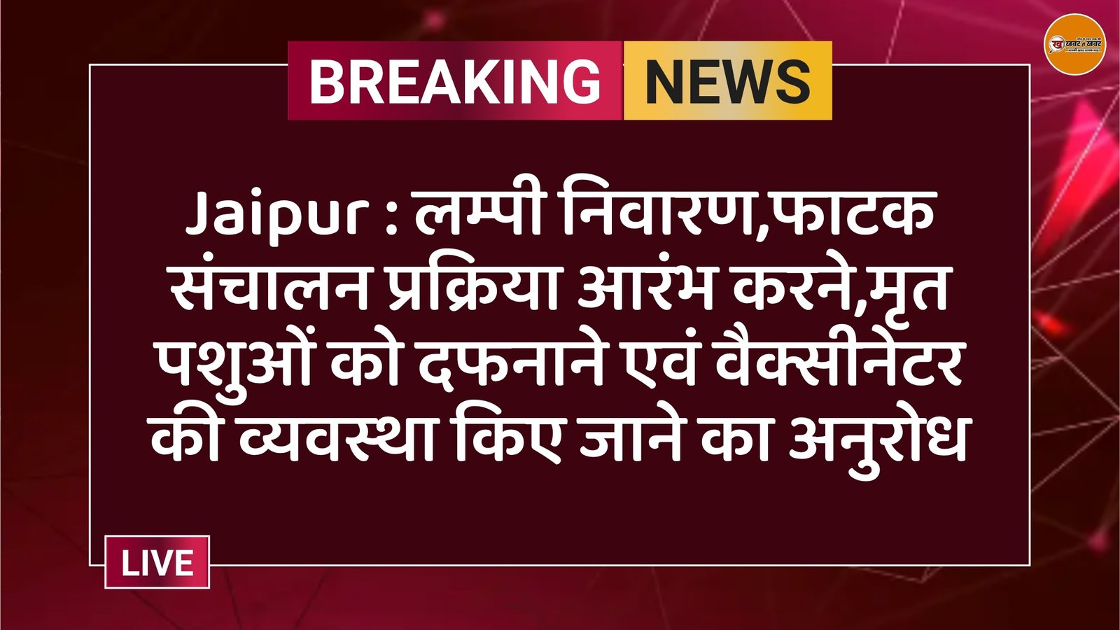 Jaipur : लम्पी निवारण,फाटक संचालन प्रक्रिया आरंभ करने,मृत पशुओं को दफनाने एवं वैक्सीनेटर की व्यवस्था किए जाने का अनुरोध
