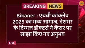 Bikaner : एचबी कांक्लेव 2025 का भव्य आगाज, देशभर के दिग्गज डॉक्टरों ने कैंसर पर साझा किए नए अनुभव