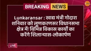 Lunkaransar : खाद्य मंत्री गोदारा शनिवार को लूणकरणसर विधानसभा क्षेत्र मेंः विभिन्न विकास कार्यों का करेंगे शिलान्यास-लोकार्पण