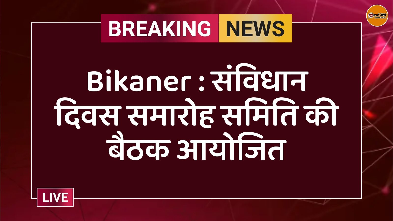Bikaner : संविधान दिवस समारोह समिति की बैठक आयोजित