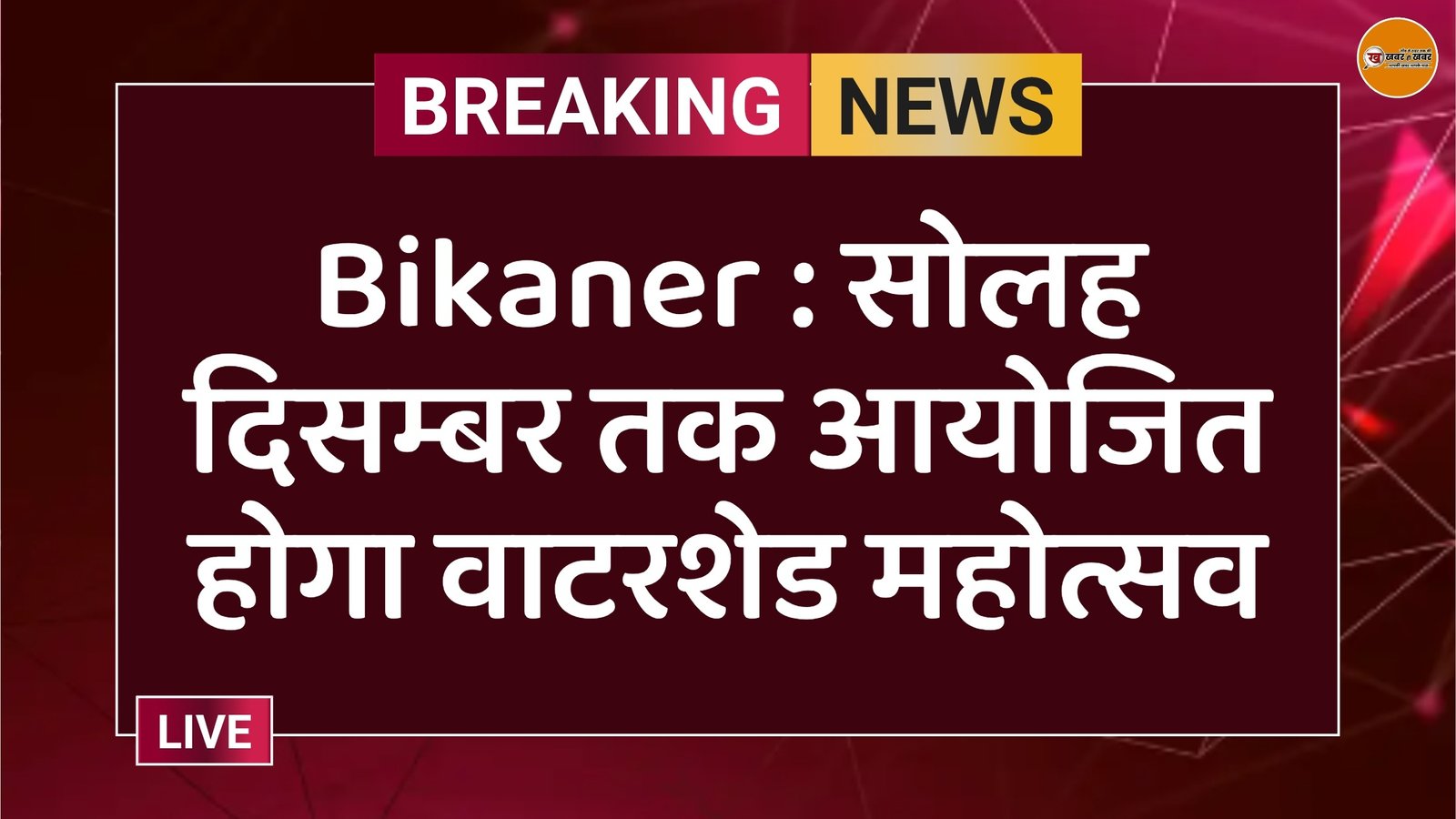 Bikaner : सोलह दिसम्बर तक आयोजित होगा वाटरशेड महोत्सव