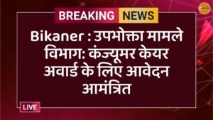 Bikaner : उपभोक्ता मामले विभाग: कंज्यूमर केयर अवार्ड के लिए आवेदन आमंत्रित