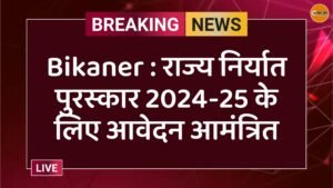 Bikaner : राज्य निर्यात पुरस्कार 2024-25 के लिए आवेदन आमंत्रित