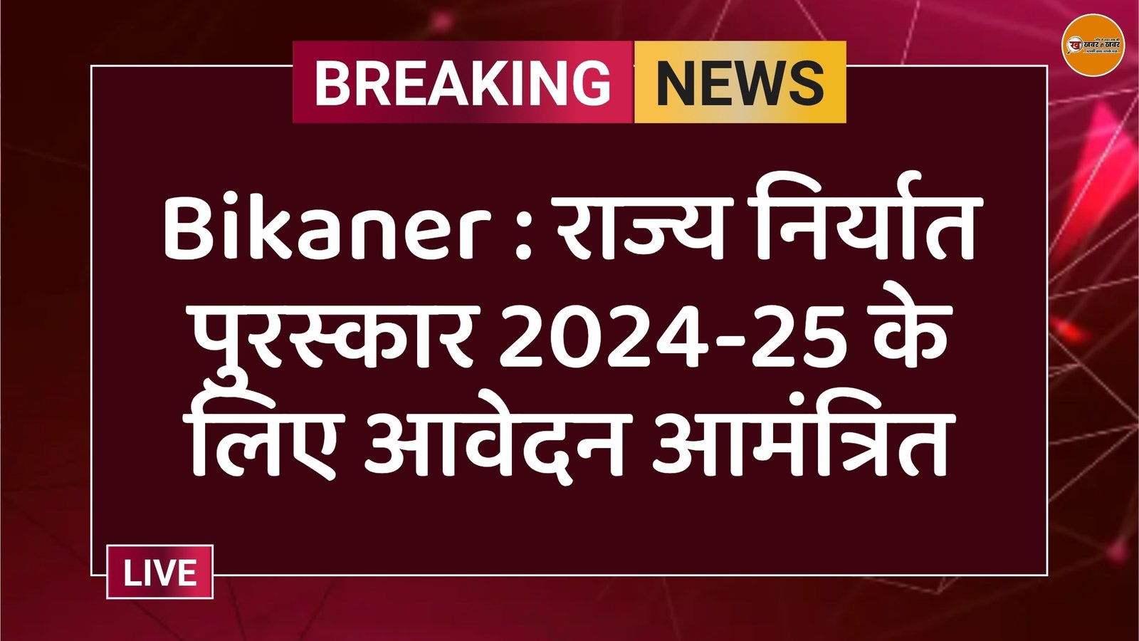 Bikaner : राज्य निर्यात पुरस्कार 2024-25 के लिए आवेदन आमंत्रित