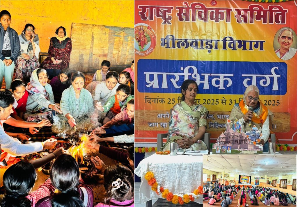 Bhilwara : राष्ट्र सेविका समिति भीलवाड़ा विभाग द्वारा प्रारंभिक शिक्षा वर्ग का हुआ आरंभ