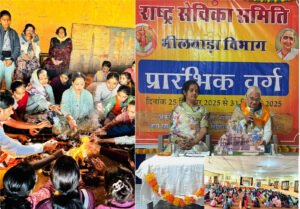 Bhilwara : राष्ट्र सेविका समिति भीलवाड़ा विभाग द्वारा प्रारंभिक शिक्षा वर्ग का हुआ आरंभ