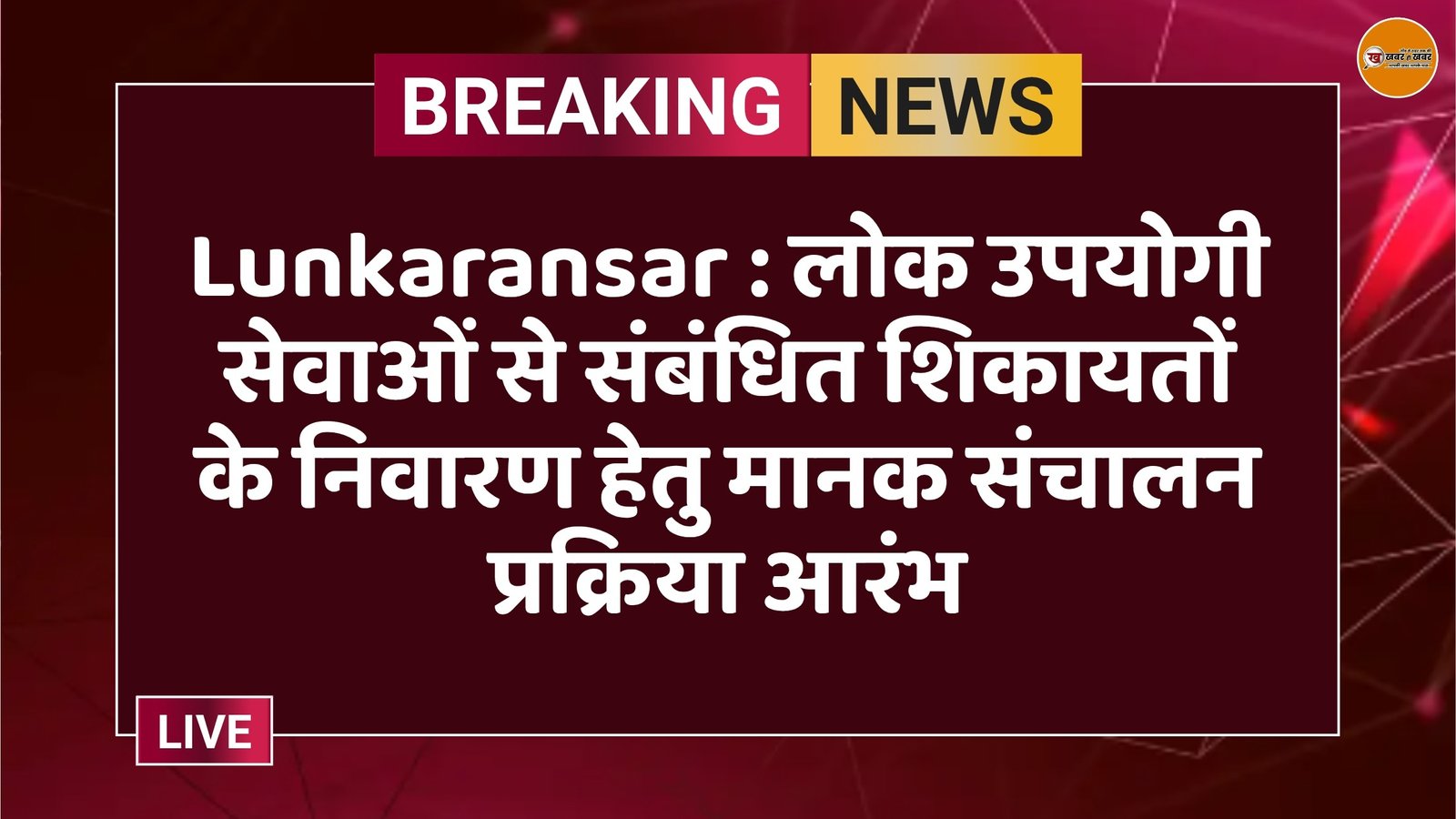 Lunkaransar : लोक उपयोगी सेवाओं से संबंधित शिकायतों के निवारण हेतु मानक संचालन प्रक्रिया आरंभ