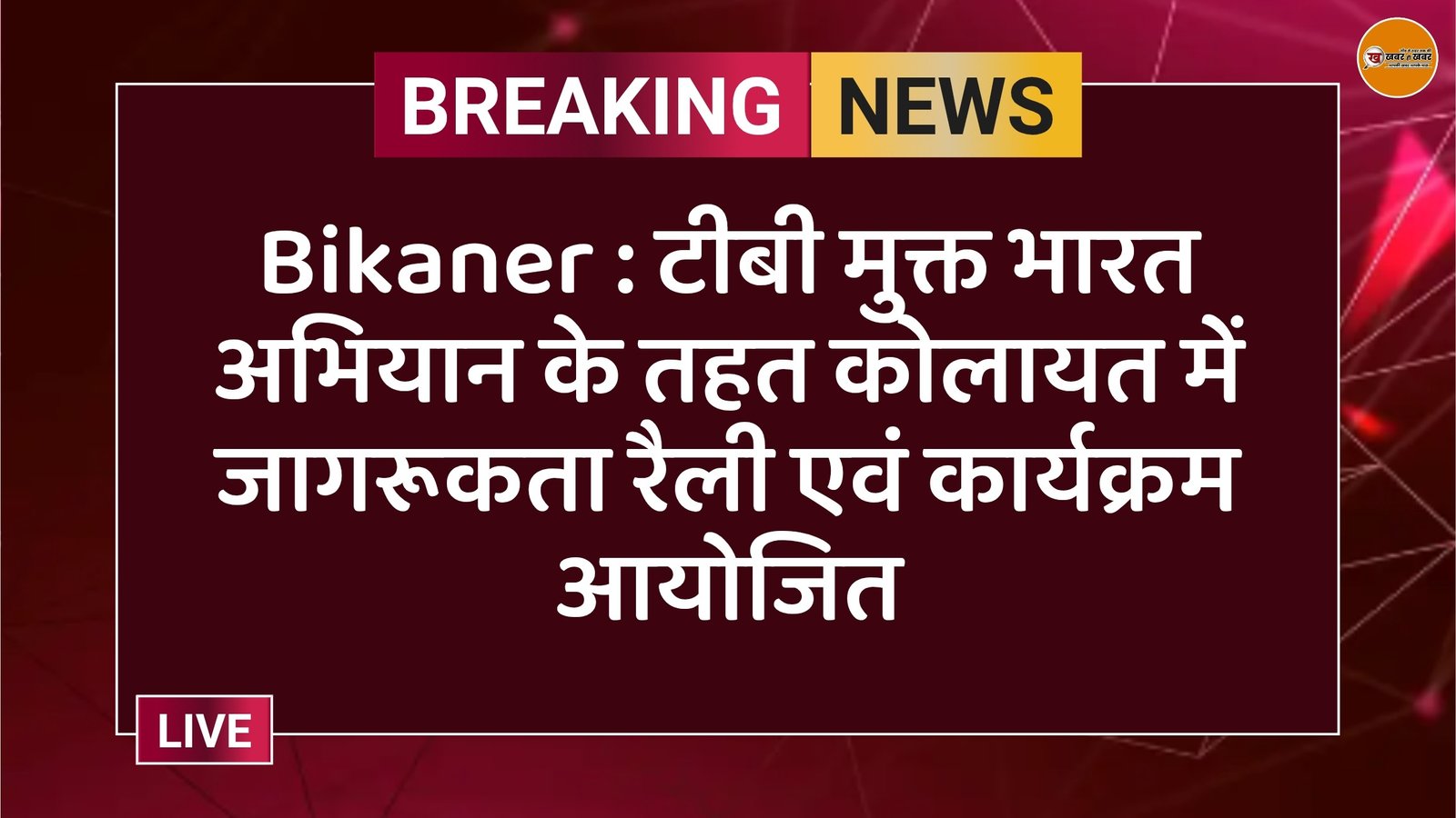 Bikaner : टीबी मुक्त भारत अभियान के तहत कोलायत में जागरूकता रैली एवं कार्यक्रम आयोजित
