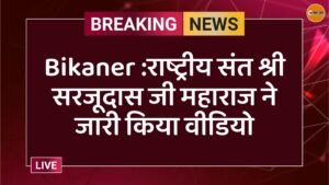 Bikaner :राष्ट्रीय संत श्री सरजूदास जी महाराज ने जारी किया वीडियो