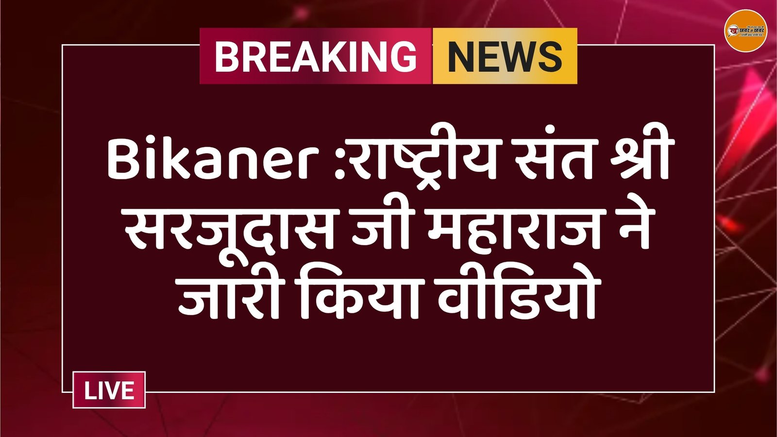 Bikaner :राष्ट्रीय संत श्री सरजूदास जी महाराज ने जारी किया वीडियो
