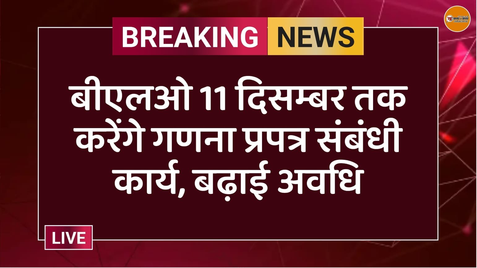 बीएलओ 11 दिसम्बर तक करेंगे गणना प्रपत्र संबंधी कार्य, बढ़ाई अवधि