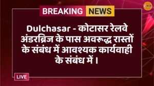 Dulchasar - कोटासर रेलवे अंडरब्रिज के पास अवरूद्ध रास्तों के संबंध में आवश्यक कार्यवाही के संबंध में ।