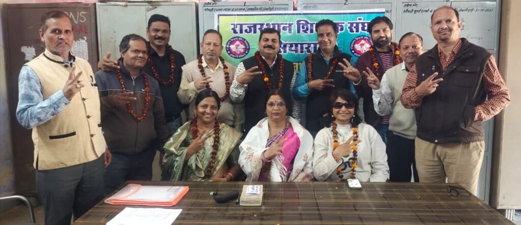 Bhilwara : राजस्थान शिक्षक संघ (सियाराम) की जिला कार्यकारिणी के चुनाव प्रताप नगर स्कूल में हुए सम्पन्न