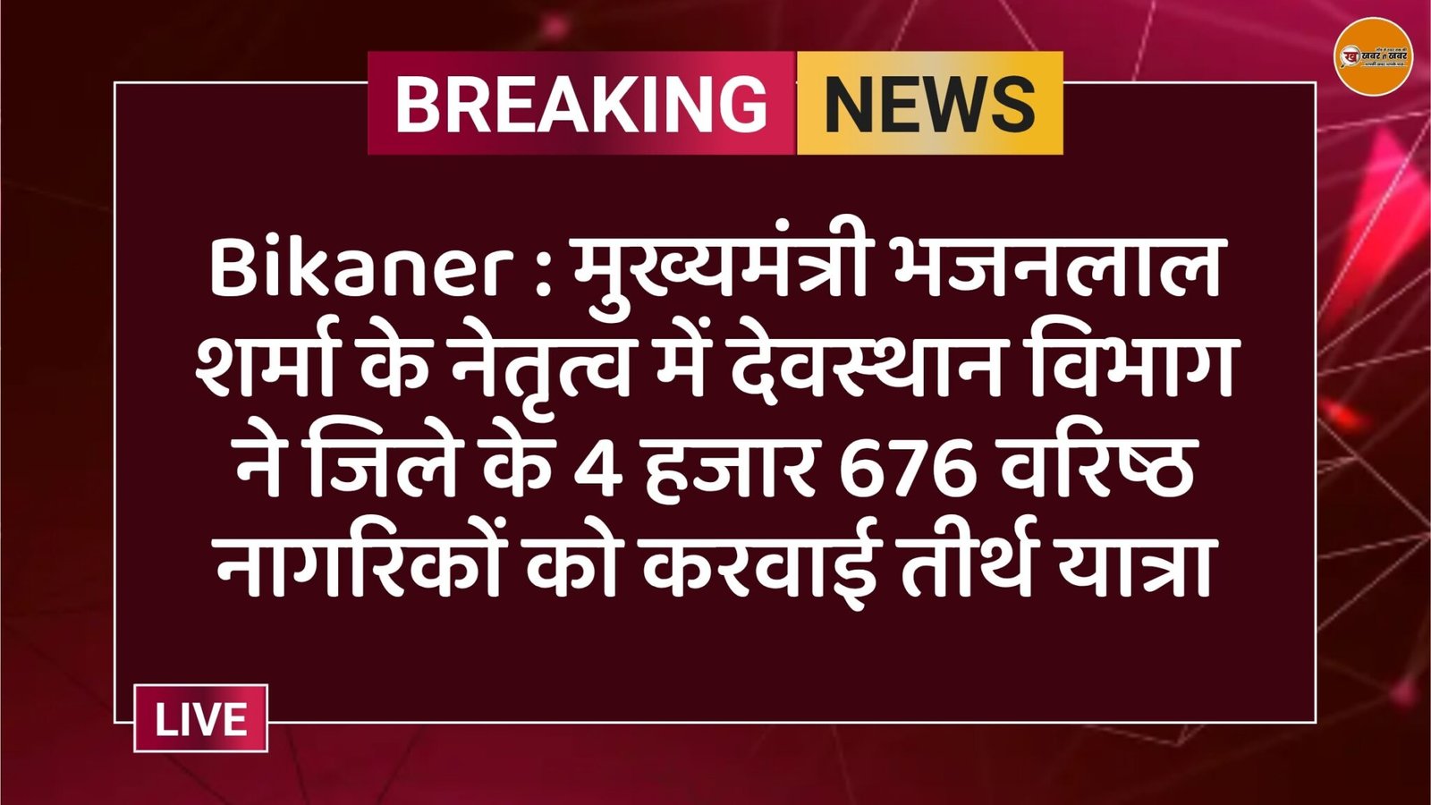 Bikaner : मुख्यमंत्री भजनलाल शर्मा के नेतृत्व में देवस्थान विभाग ने जिले के 4 हजार 676 वरिष्ठ नागरिकों को करवाई तीर्थ यात्रा