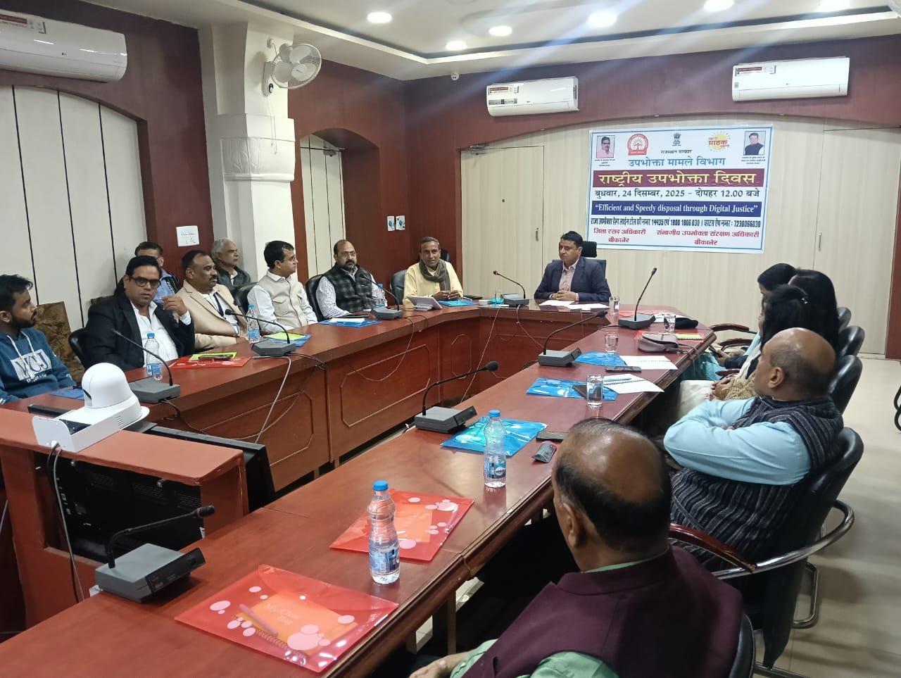 Bikaner : राष्ट्रीय उपभोक्ता दिवस पर हुआ कार्यक्रम आयोजित