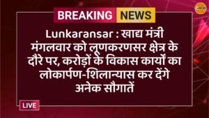 Lunkaransar : खाद्य मंत्री मंगलवार को लूणकरणसर क्षेत्र के दौरे पर, करोड़ों के विकास कार्यों का लोकार्पण-शिलान्यास कर देंगे अनेक सौगातें