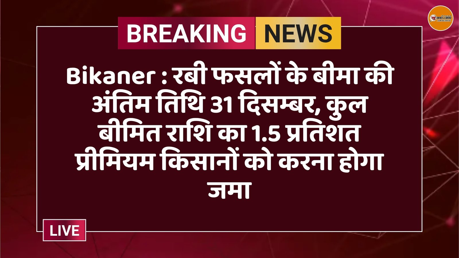 Bikaner : रबी फसलों के बीमा की अंतिम तिथि 31 दिसम्बर, कुल बीमित राशि का 1.5 प्रतिशत प्रीमियम किसानों को करना होगा जमा