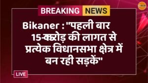 Bikaner : ''पहली बार 15-15 करोड़ की लागत से प्रत्येक विधानसभा क्षेत्र में बन रही सड़कें''