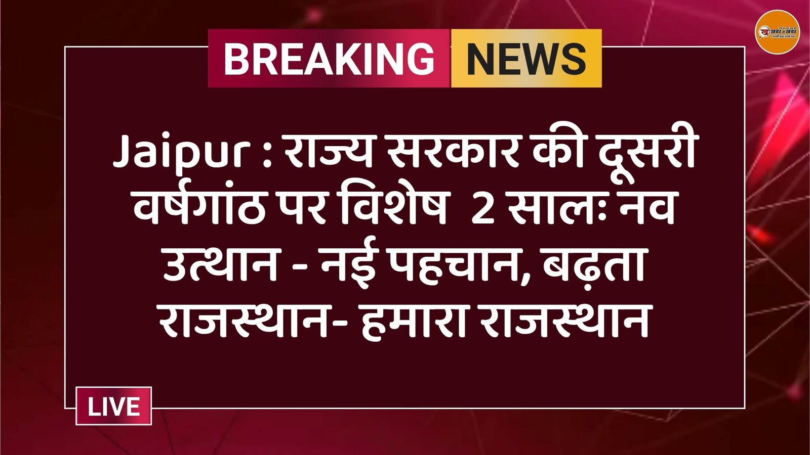Jaipur : राज्य सरकार की दूसरी वर्षगांठ पर विशेष 2 सालः नव उत्थान - नई पहचान, बढ़ता राजस्थान- हमारा राजस्थान