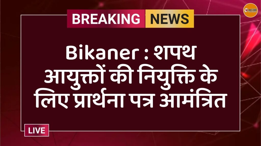 Bikaner : शपथ आयुक्तों की नियुक्ति के लिए प्रार्थना पत्र आमंत्रित