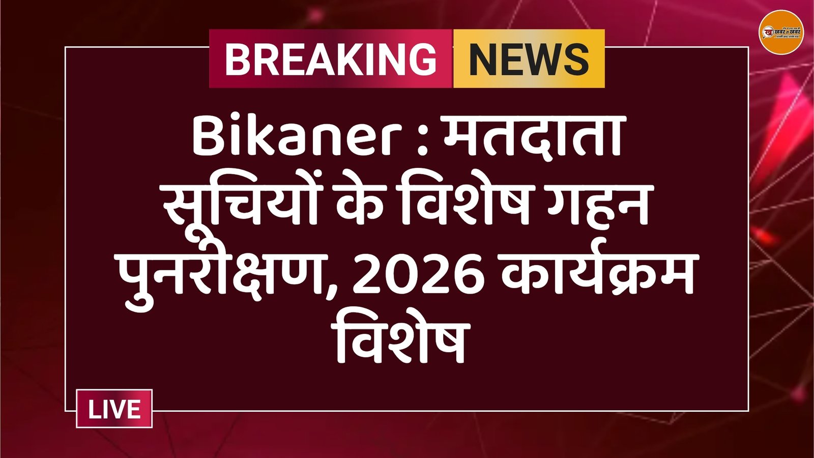 Bikaner : मतदाता सूचियों के विशेष गहन पुनरीक्षण, 2026 कार्यक्रम विशेष 