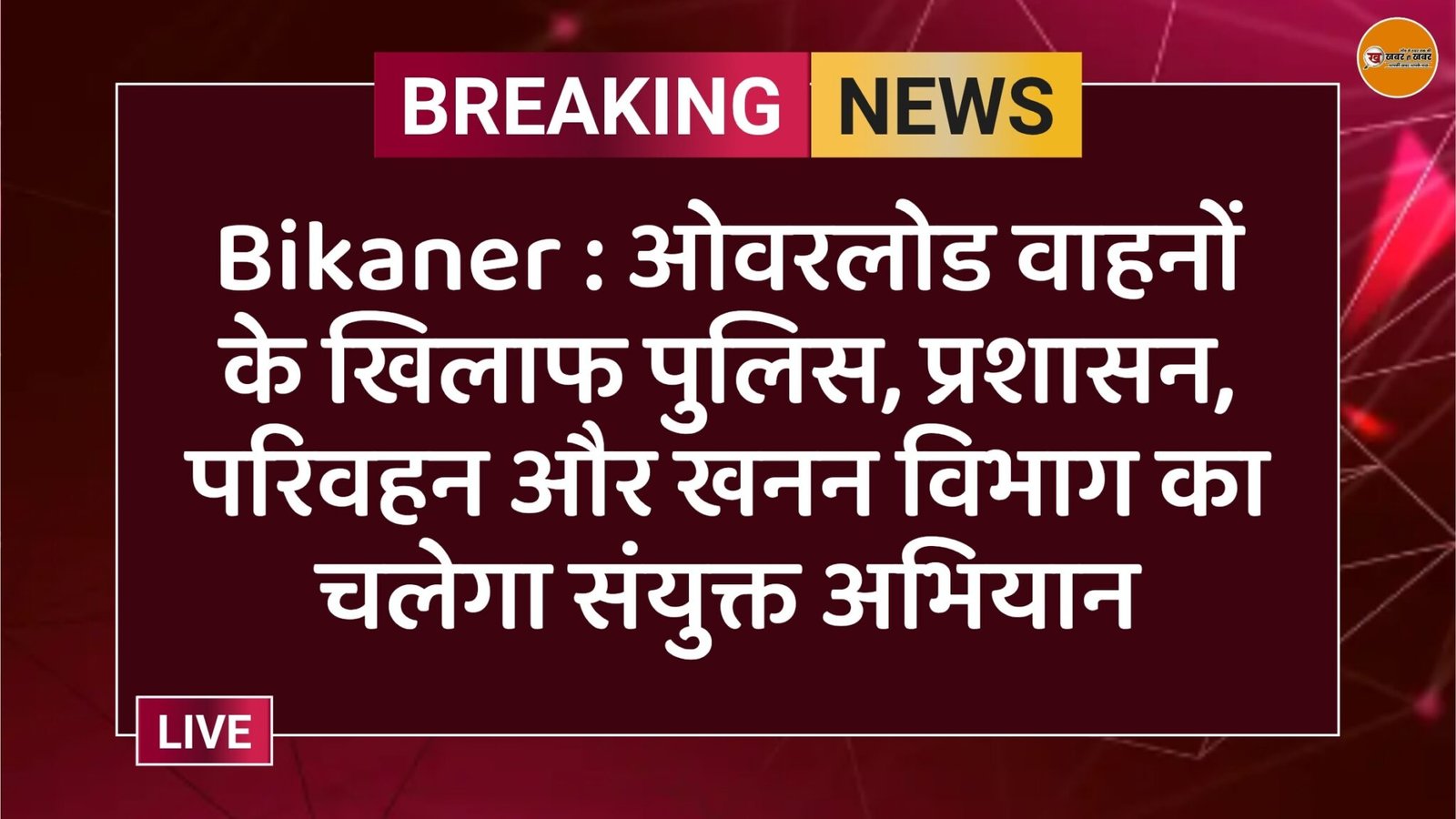 Bikaner : ओवरलोड वाहनों के खिलाफ पुलिस, प्रशासन, परिवहन और खनन विभाग का चलेगा संयुक्त अभियान