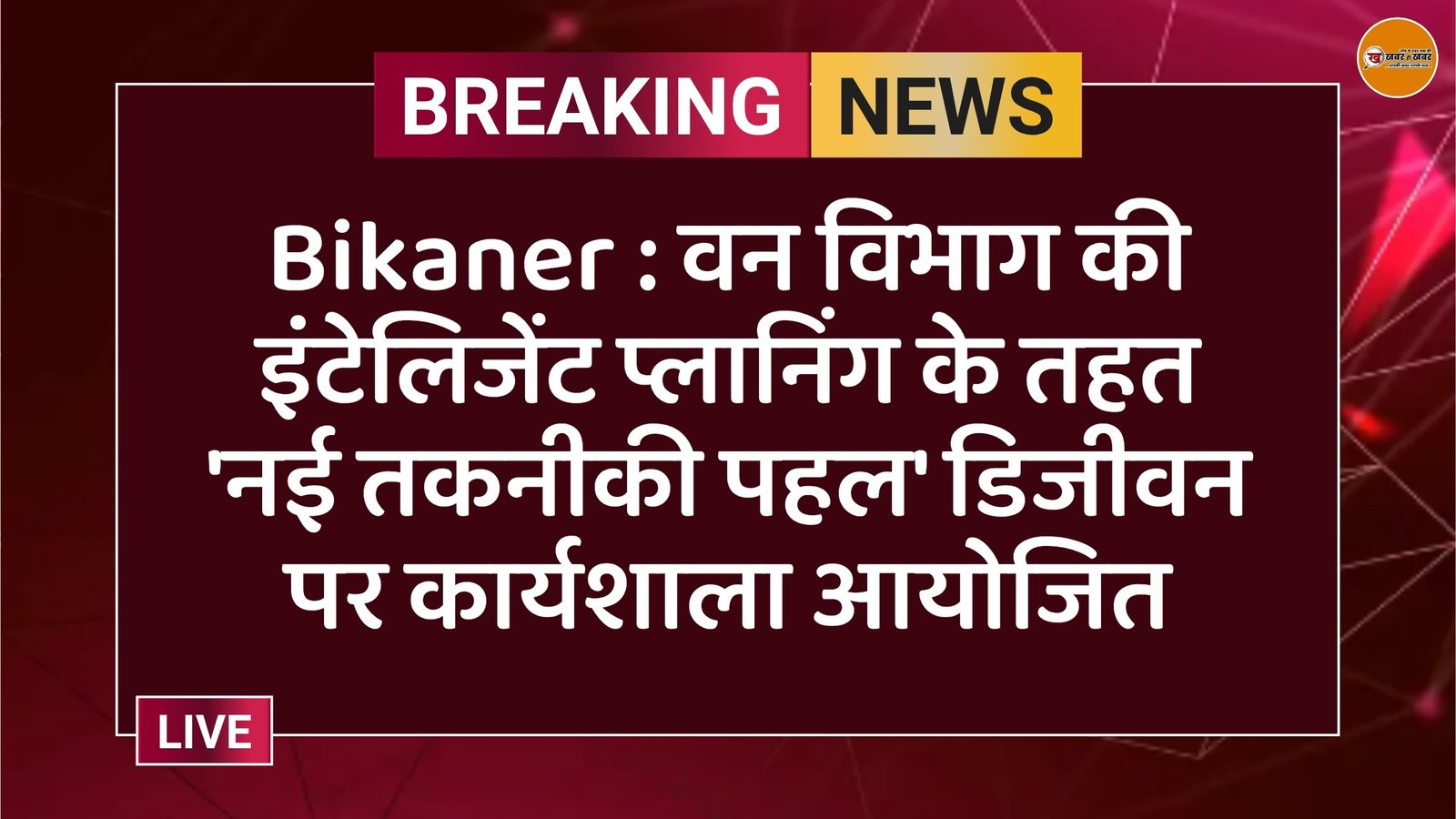 Bikaner : वन विभाग की इंटेलिजेंट प्लानिंग के तहत 'नई तकनीकी पहल' डिजीवन पर कार्यशाला आयोजित