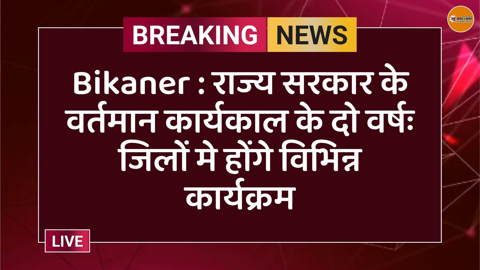 Bikaner : राज्य सरकार के वर्तमान कार्यकाल के दो वर्षः जिलों मे होंगे विभिन्न कार्यक्रम
