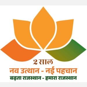 Jaipur : वर्तमान राज्य सरकार के दो वर्ष पूर्ण होने पर विशेष नव उत्थान -नई पहचान बढ़ता राजस्थान- हमारा राजस्थान