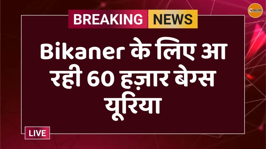 Bikaner के लिए आ रही 60 हज़ार बेग्स यूरिया