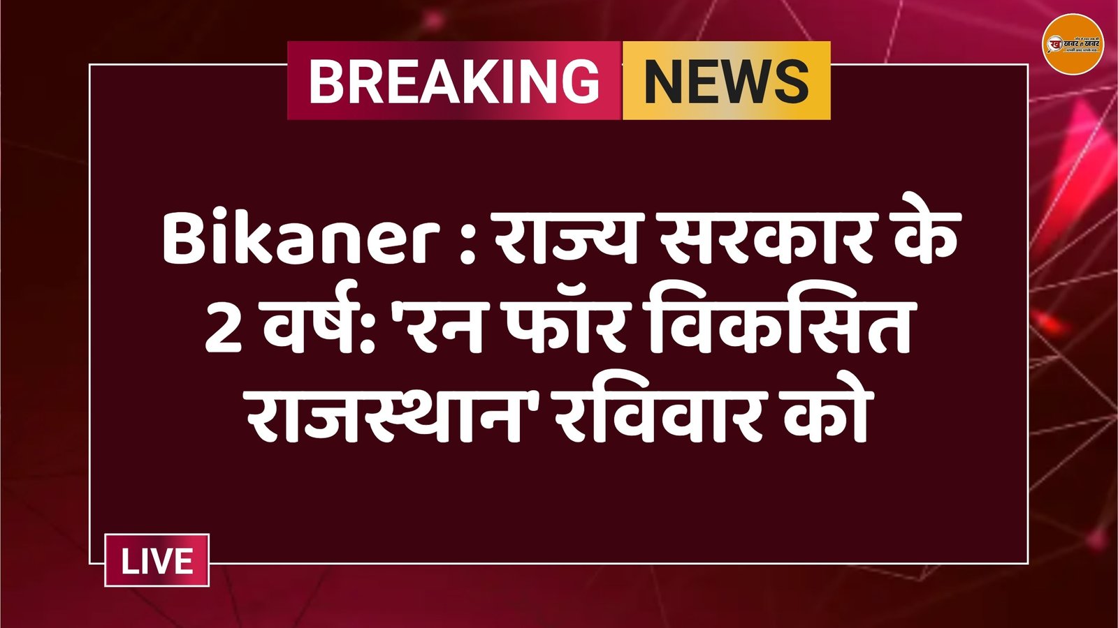 Bikaner : राज्य सरकार के 2 वर्ष: 'रन फॉर विकसित राजस्थान' रविवार को